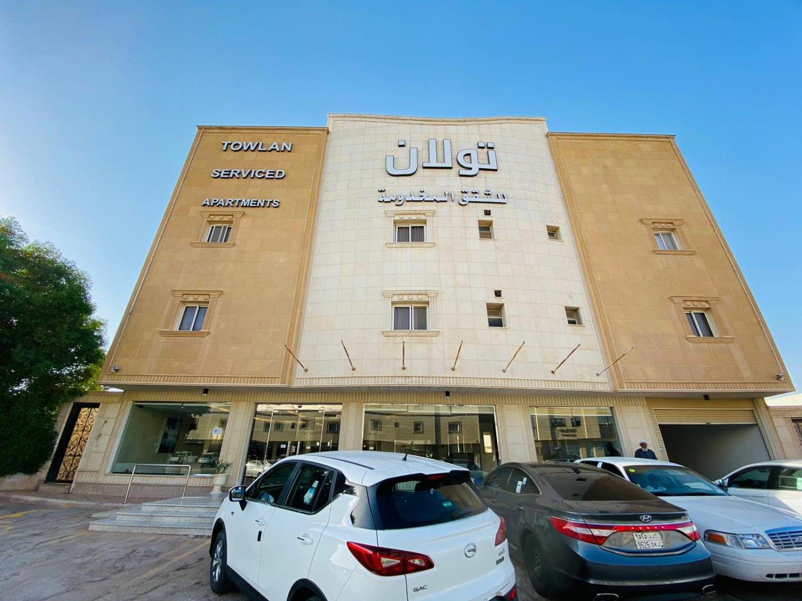 تولان خريص شقة فندقية *